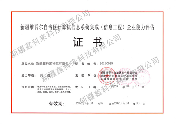 计算机信息系统集成企业能力评估证书
